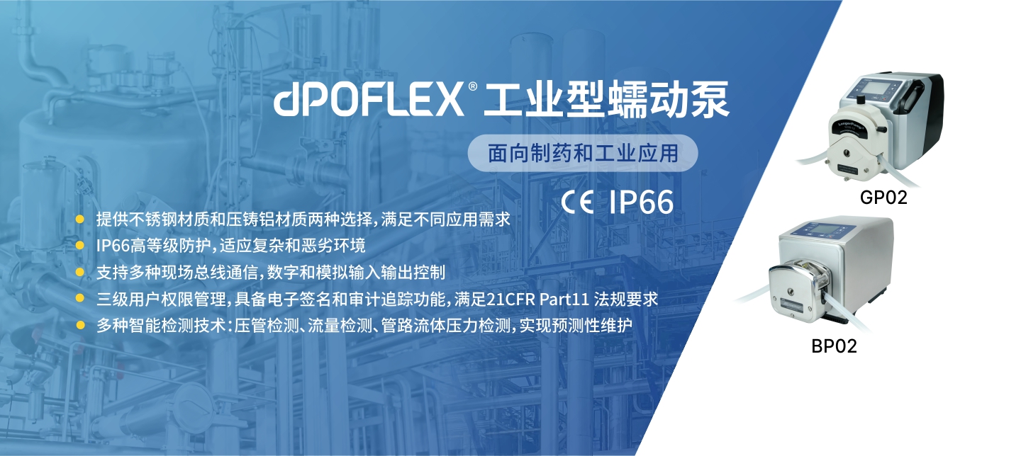 dPOFLEX系列工業型蠕動泵新成員